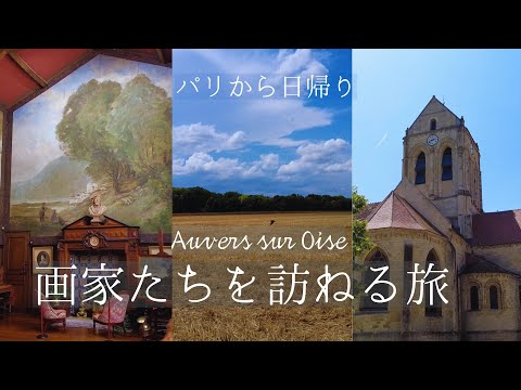 【パリから日帰り旅】ゴッホとドービニーに会いに行くAuvers-sur-Oise｜画家たちを魅了した美しい村｜フランス政府公認ガイドとウォーキングツアー