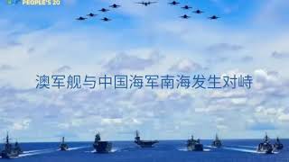 #澳大利亚舰队在南海航行期间与中国海军发生对峙。