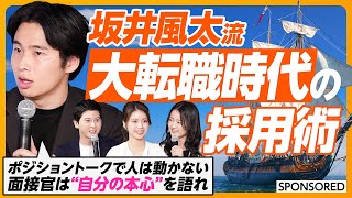 【新時代の採用戦略】採用担当者・就活生・求職者必見／激変する20代の就職感／6割が転職を視野に活動／1社目は血統書／採用面接官は自分の本心を語れ／個人と企業の幸せなマッチングとは