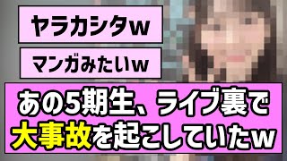 【ヤラカシタ】あの5期生、ライブ裏で大事故を起こしていたw【乃木坂46】