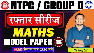 RRB NTPC 2025 Maths Model Paper 16 | 50+ Most Important Questions | EXAMSAMADHAN #maths #ntpc #group