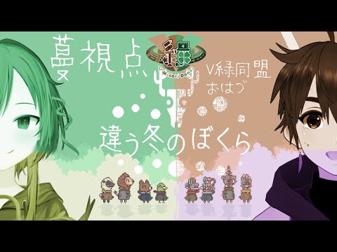 【違う冬の僕ら】#1 僕は/私は、世界を見る 【蔓視点】