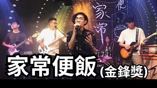 原創【家常便飯】半決賽 - 第26屆北工站金鋒獎 Live Music Video（早習慣孤芳自賞，卻還希望你能聼懂我的家常便飯）