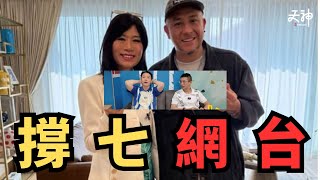【搞笑】七仙羽分享網台撐七片🤔  該影片立即下架❓😲 點解咁多細台衝出黎撐7? | 蕭若元都講七仙羽！⚠️