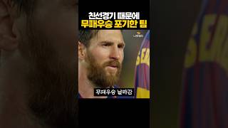 친선경기 때문에 '무패우승' 포기한 축구팀 ㅋㅋㅋ