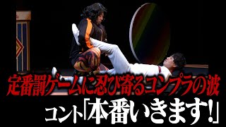 【コント】さらば青春の光「本番いきます！」 / 単独公演『ラッキー７』より