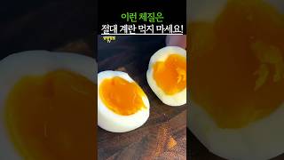 이런 체질은 계란 절대 먹지 마세요! #건강 #건강정보