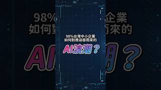 台灣中小企業如何對應AI浪潮 #shorts #ai