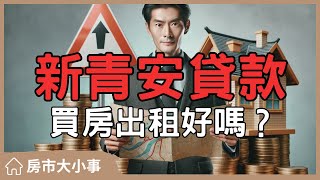 【房市大小事】利用新青安貸款買房出租真的賺？你要知道的三件事#買房阿元 #買房 #房地產#新青安貸款#買房策略#房地產投資