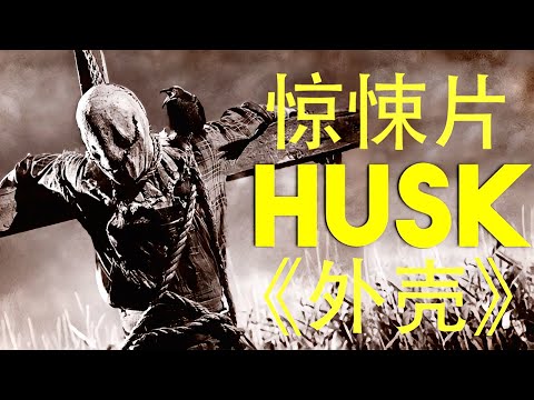 一口氣看完歐美驚悚恐怖電影《外殼》完整版，四男一女開車外出旅遊，卻遇到前所未有的恐怖存在!