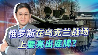 全面進攻和繼續談判，莫斯科一次甩出兩張牌，是不是底牌？【刘晓非】
