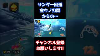サンダー回避金キノ打開からの…