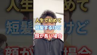 "面長スパイキーショートパーマ大変身"#スパイキーショート#短髪#メンズショート#メンズパーマ#短髪パーマ#センターパート#メンズ髪型 #メンズヘア #メンズ美容室 #セルフセット