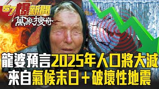 【嘉義6.4地震】龍婆預言2025年「人口將大減」來自破壞性地震？！氣候末日來臨「極冷＋極熱」已在現實上演？！- 徐俊相【57爆新聞 精選】