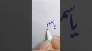 Mastering Urdu Handwriting #UrduCalligraphy #Urdu #Handwriting #urduskills #trending #popular #reels