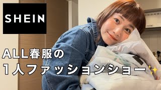 SHEINでゲットした春服で1人ファッションショー！【購入品紹介】