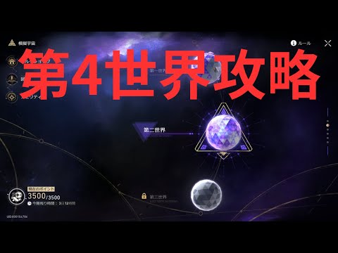 【崩壊スターレイル】模擬宇宙第4世界