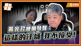 黃光芹哽咽回擊李貞秀! 我不靠政黨生存 靠的是專業與良知! | 品觀點 @sciencewillwin