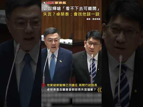 CTWANT 政治新聞 / 郭智輝嗆「看不下去可離開」　失言？卓榮泰：會找他談一談 #shorts