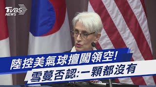 中國大陸控美國氣球擅闖領空! 雪蔓否認:一顆都沒有｜TVBS新聞 @TVBSNEWS01