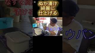 【なすぬか漬けを綺麗に仕上げる】 #ぬか床 #ぬか漬け