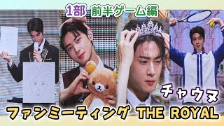 日本🇯🇵FANMEETING【THE ROYAL】1部前半ゲーム【チャウヌ/ CHA EUN-WOO】250715 ［4K］