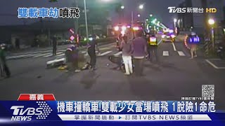 機車衝撞轎車! 雙載少女當場噴飛 1人脫險1人命危｜TVBS新聞