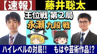 【速報】 藤井聡太 vs 永瀬拓矢 （王位戦 第2局） 2025/07/16