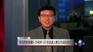VOA连线施孝玮: 中日同时部署F-35和歼-20 东亚进入第五代战机时代