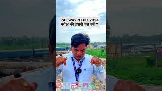 RAILWAY NTPC EXAM PREPARATION 2024 | RRB NTPC EXAM PREPARATION | RRB NTPC NEW VACANCY 2024