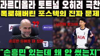 과르디올라 토트넘 오히려 극찬하며 폭로해버린 포스테코글루의 진짜 문제! "손흥민 있는데도 왜 안 쓰지..?" 해외반응 외신소식