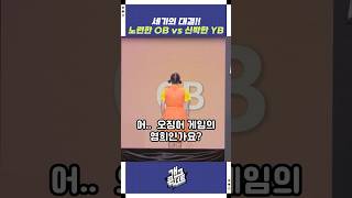 노련한 OB vs 신박한 YB | 개그콘서트 Gagconcert | KBS 250706 방송