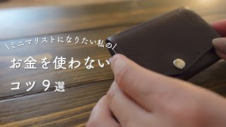 【ﾐﾆﾏﾘｽﾄな節約術】お金を使わないためにやっている習慣9選