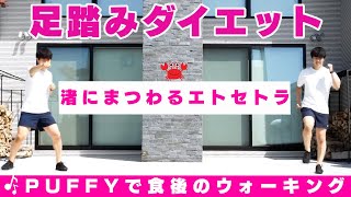血糖値を下げる？食後の足踏みダイエット【パフィー　渚にまつわるエトセトラ】