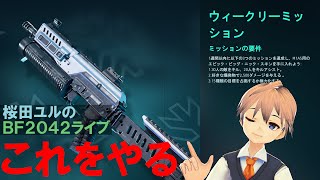 BF2042 これなんのスキン？ ウィークリーミッション!!    ベテランNOOBゆるにゃん 019 (Battlefield 2042)