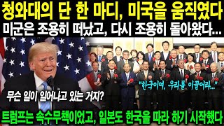 청와대의 단 한 마디, 미국을 움직였다. 미군은 조용히 떠났고, 다시 조용히 돌아왔다… 트럼프는 속수무책이었고, 일본도 한국을 따라 하기 시작했다ㅣ해외감동사연