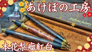 【春はあけぼの】あけぼの工房 本花梨瘤紅白をご紹介します【木軸/文房具/stationery】