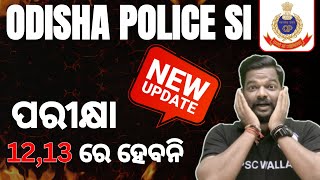 NO Odisha Police SI Exam on 12th & 13Th June | SI Exam Date Changed! | Odisha Police SI Exam 2025