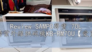Review SAMPO聲寶 70L 三層紫外線烘碗機KB-RM70U【愛買】