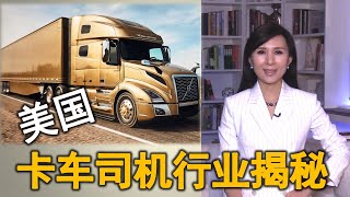 美国卡车司机行业揭秘  年薪堪比中产精英 The Facts About Truck Driver in the US