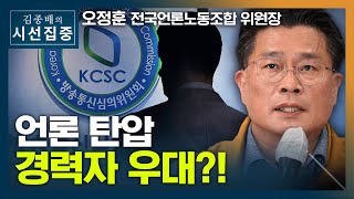 [시선집중] 언론노조 "언론탄압 인사가 방송 심의? 정치권, 방심위원 추천에서 손 떼야" -  오정훈 (전국언론노동조합 위원장) MBC 210115 방송