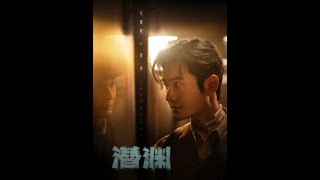 男人意外知道了自己的身份！ #好剧推荐 #影视解说 #黄晓明三重身份谍战风云 #潜渊