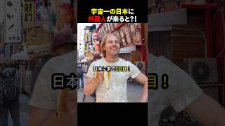 宇宙一の日本に外国人が来ると？！ #ほっこりショート