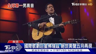 國際歌劇巨星佛瑞茲 絕世美聲五月再現｜TVBS新聞 @TVBSNEWS02