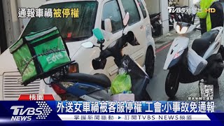 外送女車禍被客服停權 工會:小事故免通報｜TVBS新聞@TVBSNEWS01