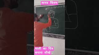 #  Mali ka Chitra banana sikhen #vijaysir #art #drawing #vairalvideo #artandcraft