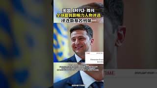 美国《时代》周刊全球最具影响力人物评选 读者投票中泽连斯基名列第一。