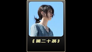 法不能向不法让步。 #第二十条 #一剪到底 #一剪到底电影解说 #赵丽颖 #电影解说