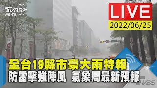 【全台19縣市豪大雨特報　防雷擊強陣風 氣象局最新預報LIVE】