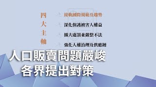 人口販運問題嚴峻　各界提出對策